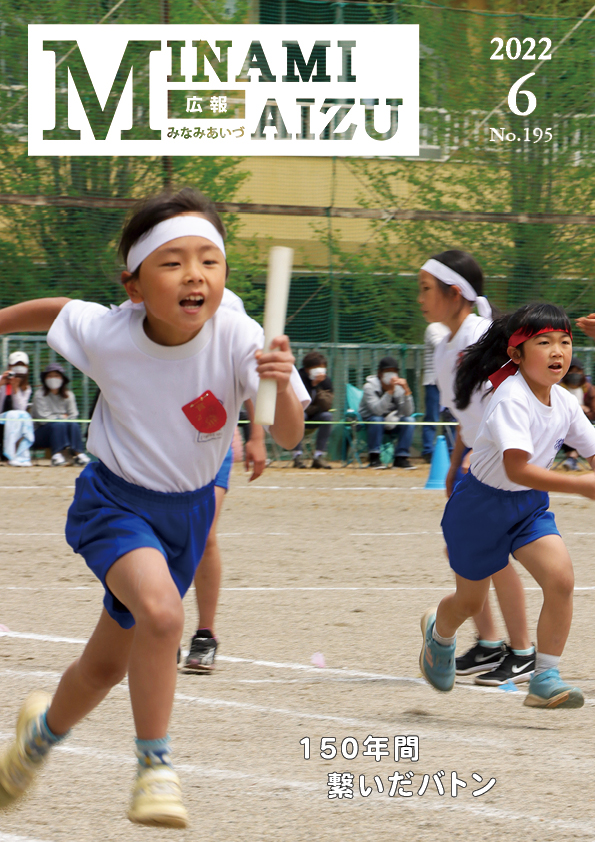 広報みなみあいづ2022年6月号