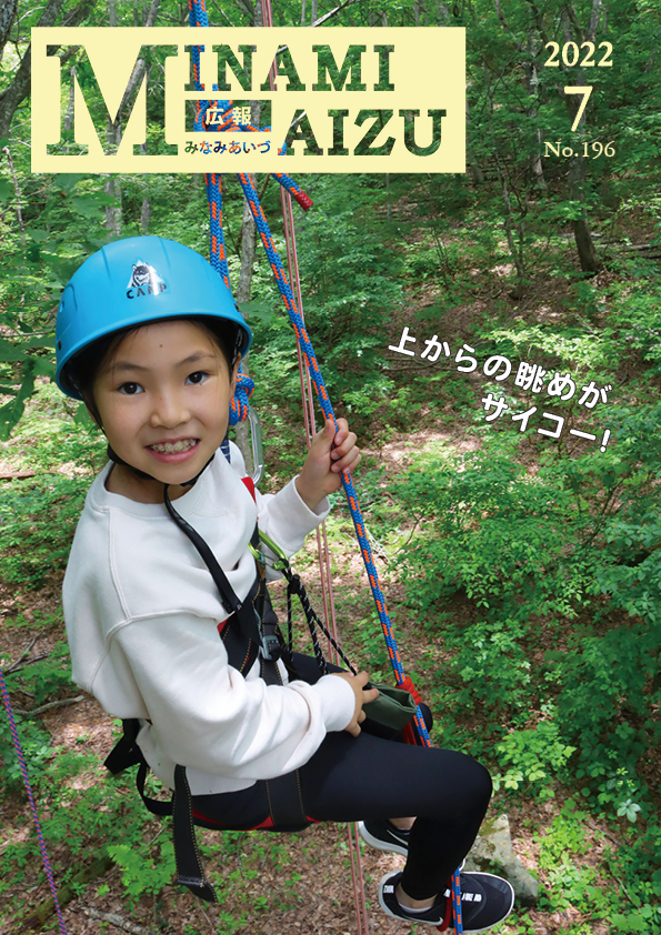 広報みなみあいづ2022年7月号