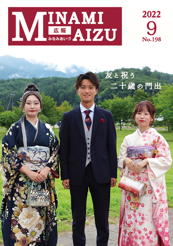 広報みなみあいづ2022年9月号