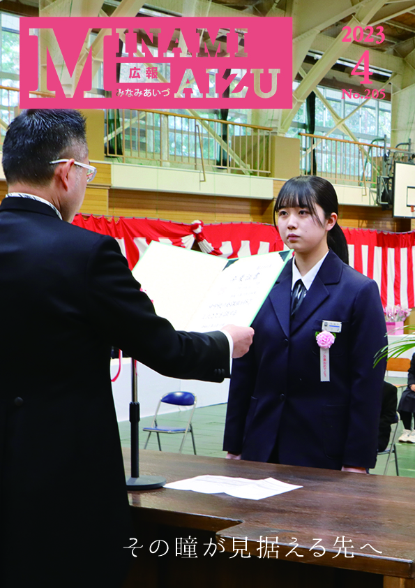 広報みなみあいづ2023年4月号