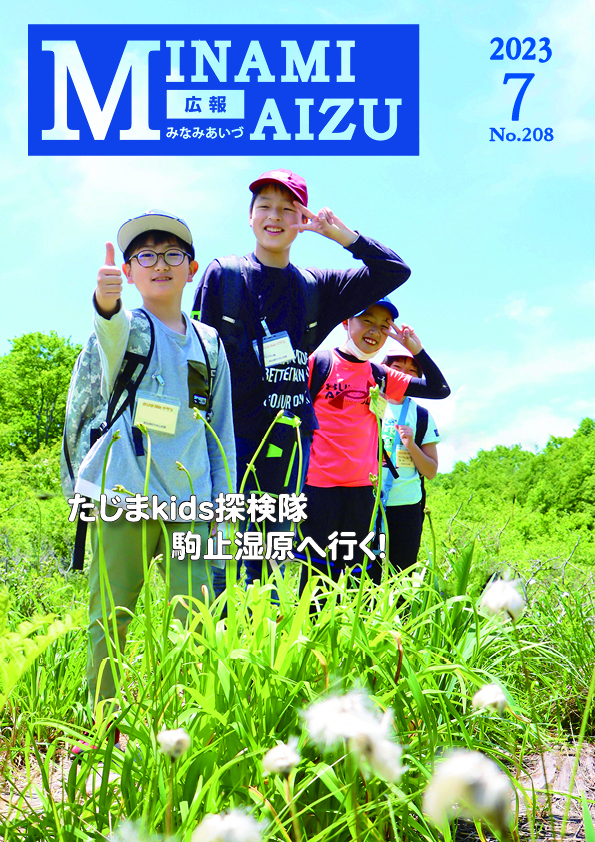 広報みなみあいづ2023年7月号