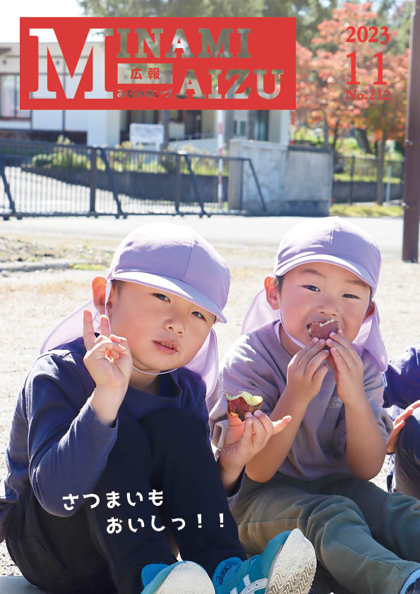 広報みなみあいづ2023年11月号