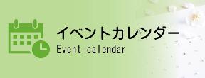 イベントカレンダー