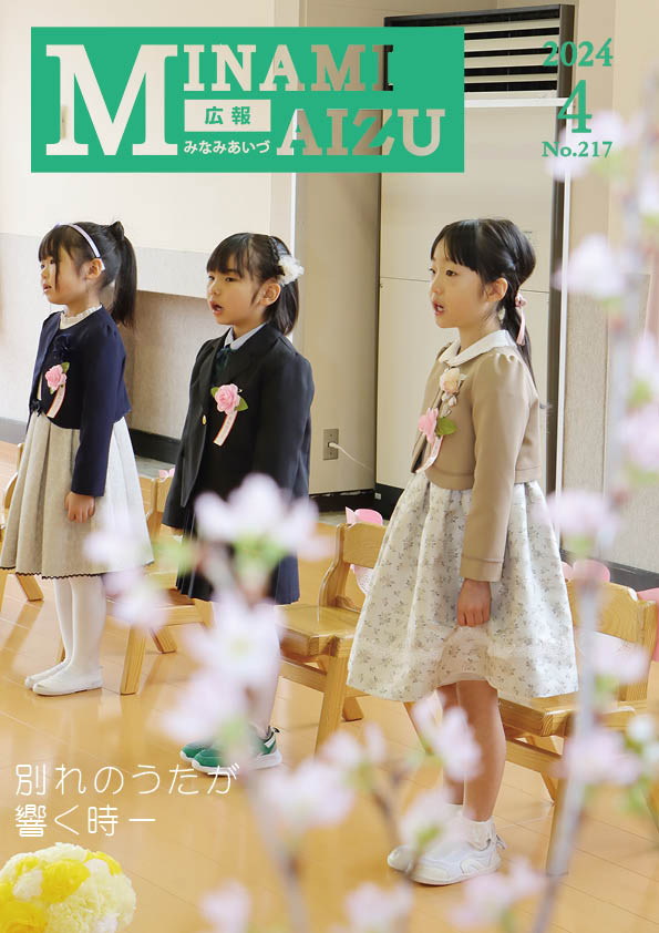 広報みなみあいづ2024年4月号