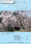 広報みなみあいづ 2010年5月号 表紙