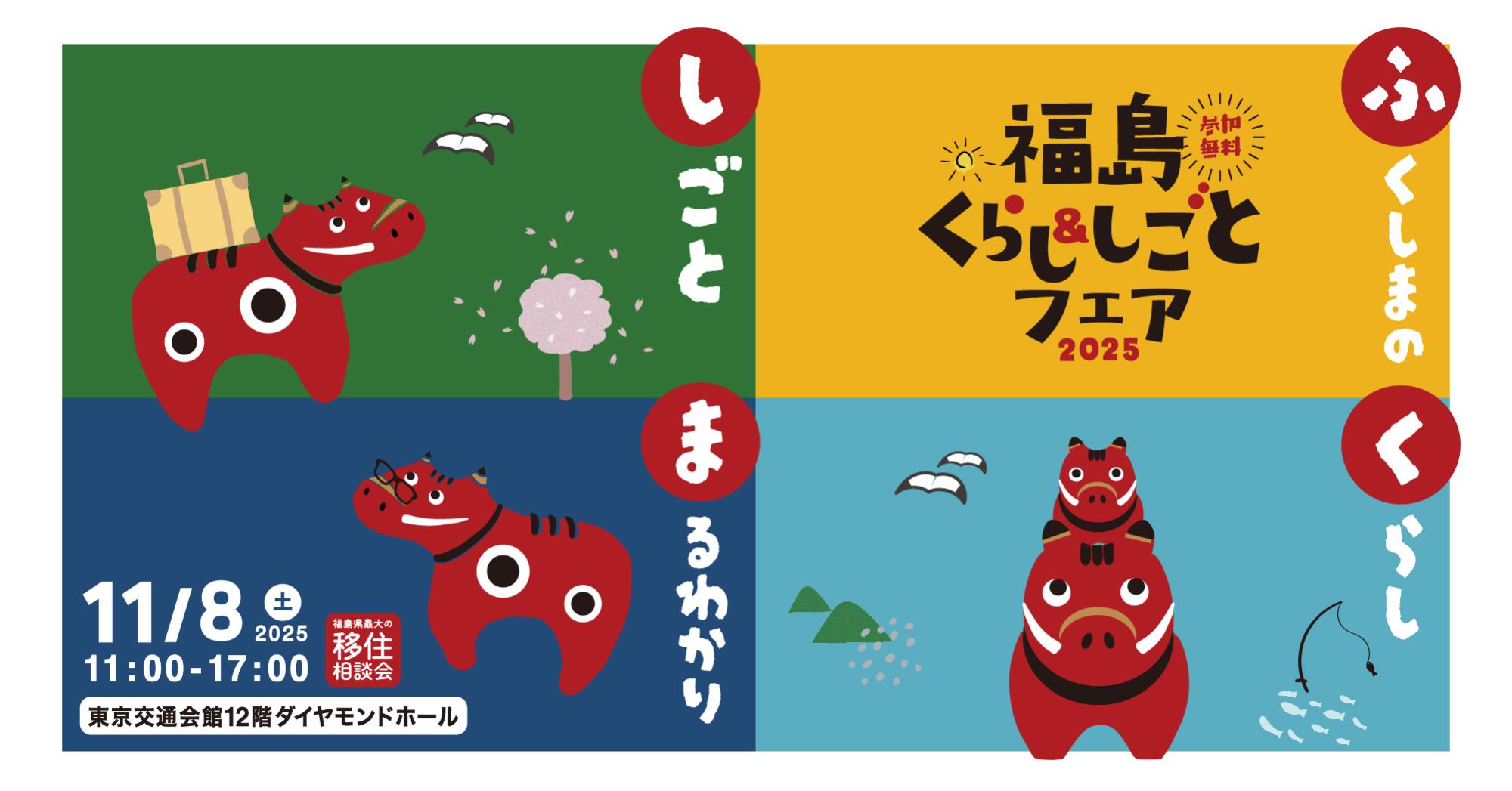 福島くらし＆しごとフェア2025