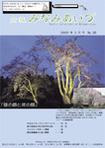 広報みなみあいづ 2009年5月号 表紙