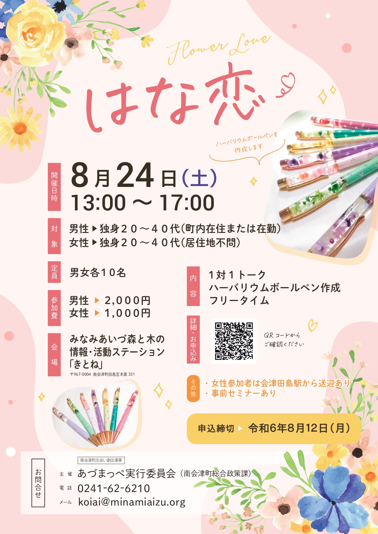 はな恋チラシ