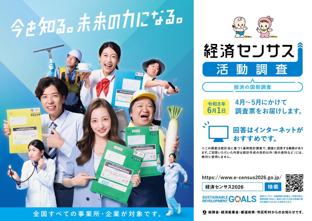 令和8年経済センサスポスター