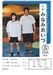 広報みなみあいづ 2006年5月号 表紙