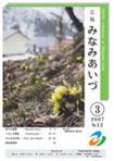 広報みなみあいづ 2007年3月号 表紙