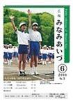 広報みなみあいづ 2006年6月号 表紙