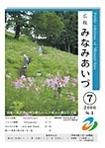 広報みなみあいづ 2006年7月号 表紙