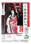 広報みなみあいづ 2006年8月号 表紙