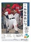 広報みなみあいづ 2006年9月号 表紙