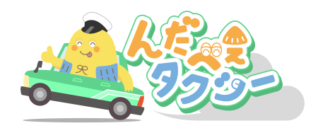 んだべぇタクシー