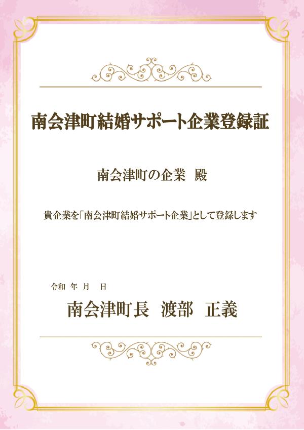 南会津町結婚サポート企業等登録証