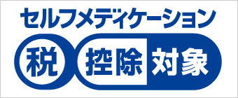 セルフメディケーション税控除対象のマーク