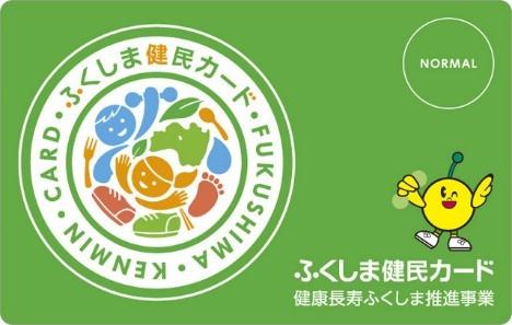 ふくしま健民カード 健康長寿ふくしま推進事業