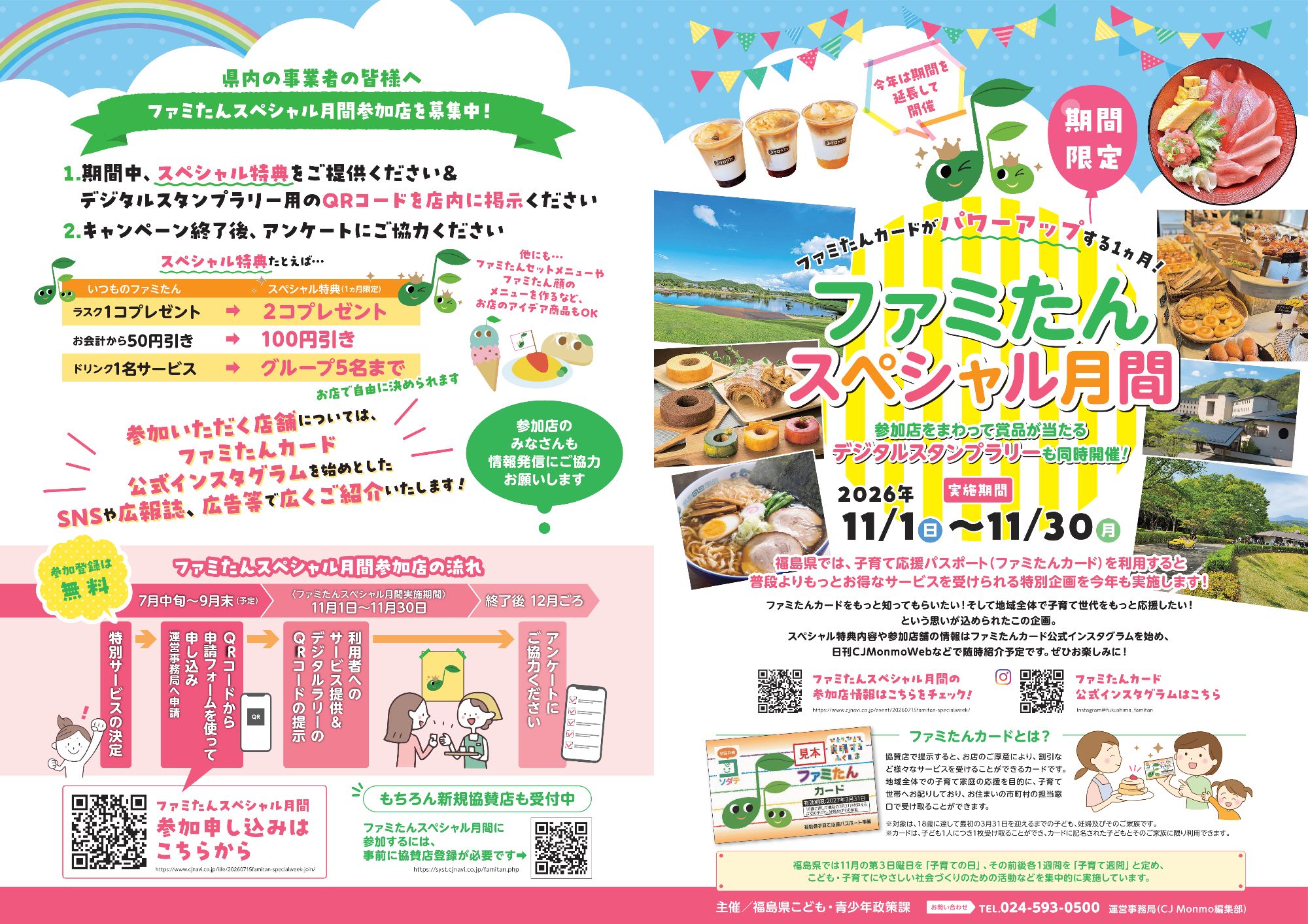 ファミたんスペシャル月間チラシ