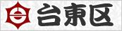 台東区のページへリンク