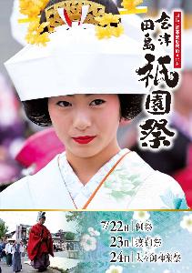 会津田島祇園祭パンフレット（通年版）表紙