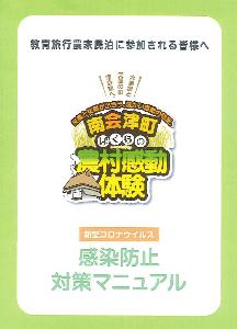 南会津町ぼくらの農村感動体験 感染防止対策マニュアル表紙