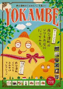 南会津町物産品ガイドブック「よかんべ」表紙