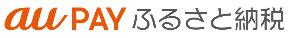 auPAYふるさと納税