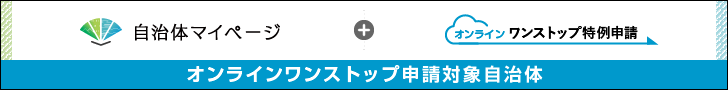 自治体マイページ（株式会社シフトセブンコンサルティング）