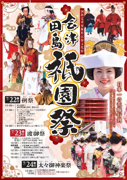 会津田島祇園祭2023チラシ表紙