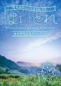 【表紙】南会津町山岳ガイドブック_はいとれ2025