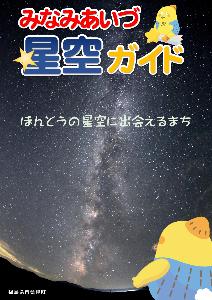 南会津町星空ガイドブック