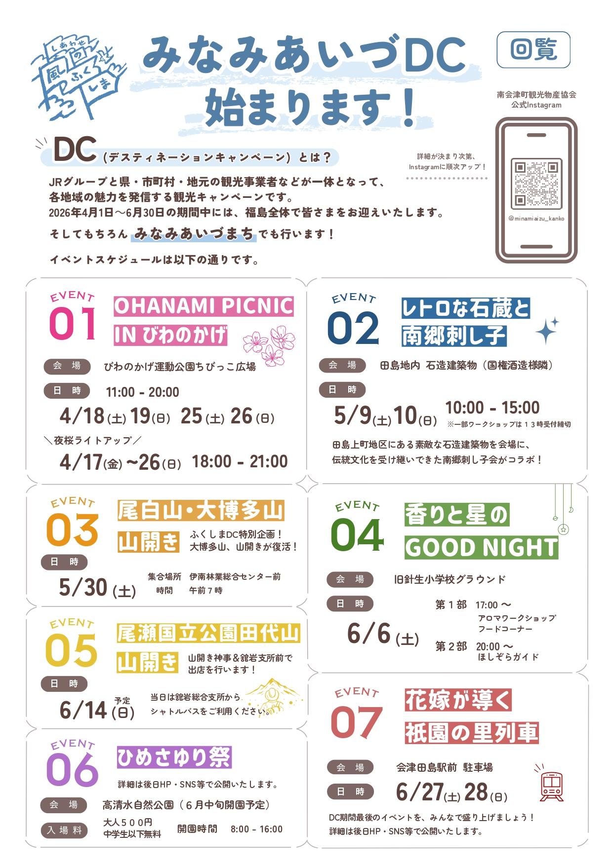 南会津町特別企画一覧