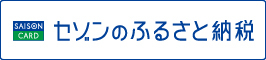 セゾンふるさと納税