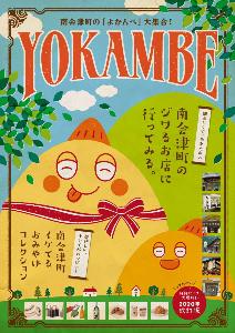【表紙】よかんべ