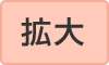 最大状態です