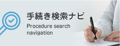 手続き検索ナビ Procedure search navigation