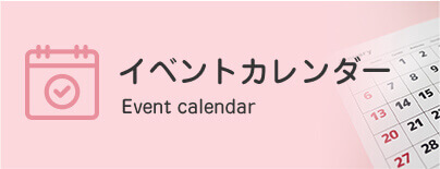 イベントカレンダー Event calendar