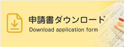 申請書ダウンロード Download application form
