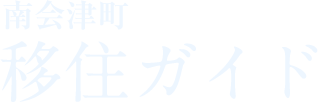 南会津町移住ガイド