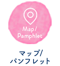 マップ／パンフレット